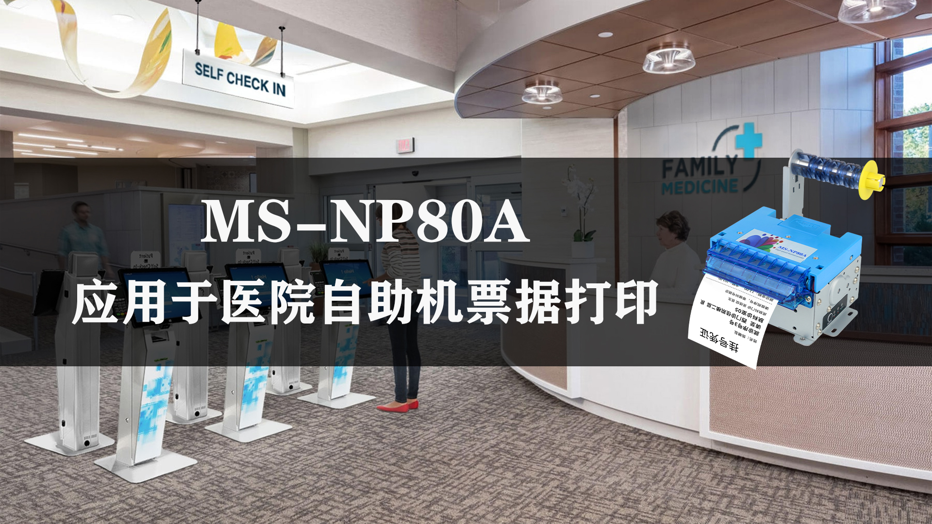 美松MS-NP80A 80mm熱敏票據(jù)打印機在醫(yī)院取號機的應用